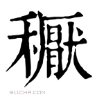 康熙字典 𥣘