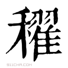 康熙字典 𥣞