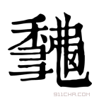 康熙字典 𥣨