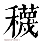 康熙字典 𥣫