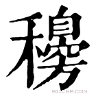 康熙字典 𥤓