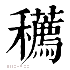 康熙字典 𥤆