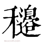 康熙字典 𥤍