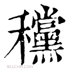 康熙字典 𥤗