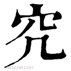 康熙字典 𥤤