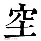 康熙字典 𥤧