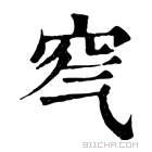 康熙字典 𥤶