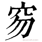 康熙字典 𥤽