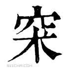 康熙字典 𥥇