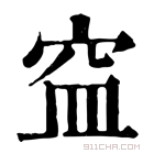 康熙字典 𥥊