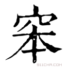 康熙字典 𥥑