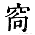 康熙字典 𥥩