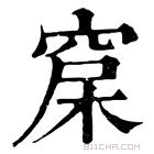 康熙字典 𥦃