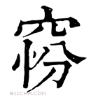 康熙字典 𥦋