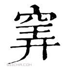 康熙字典 𥦌