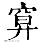 康熙字典 𥦍