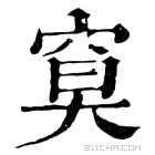 康熙字典 𥦏