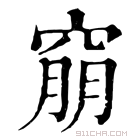 康熙字典 𥦜