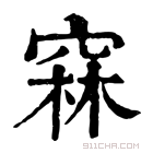 康熙字典 𥦝