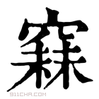 康熙字典 𥧙