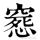 康熙字典 𥧛