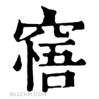 康熙字典 𥧝