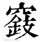 康熙字典 𥨓