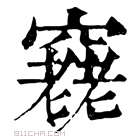 康熙字典 𥨔