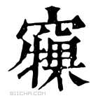 康熙字典 𥨘