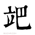 康熙字典 𥩙