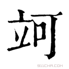 康熙字典 𥩤