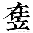 康熙字典 𥩴