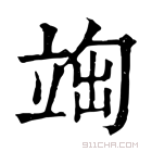 康熙字典 𥪃