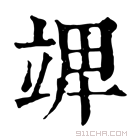 康熙字典 𥪎