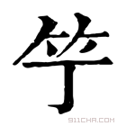 康熙字典 𥫙