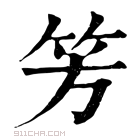 康熙字典 𥫳