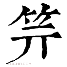 康熙字典 𥫶