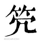 康熙字典 𥫺