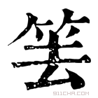 康熙字典 𥬔