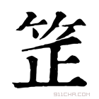 康熙字典 𥬛