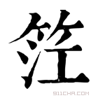 康熙字典 𥬮