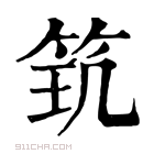 康熙字典 𥬶