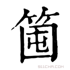 康熙字典 𥭒