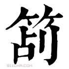 康熙字典 𥭔