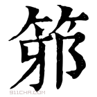 康熙字典 𥭕