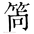 康熙字典 𥭩