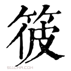 康熙字典 𥭪