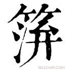 康熙字典 𥮓