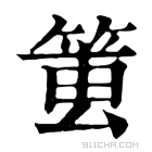 康熙字典 𥮔