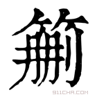 康熙字典 𥮚